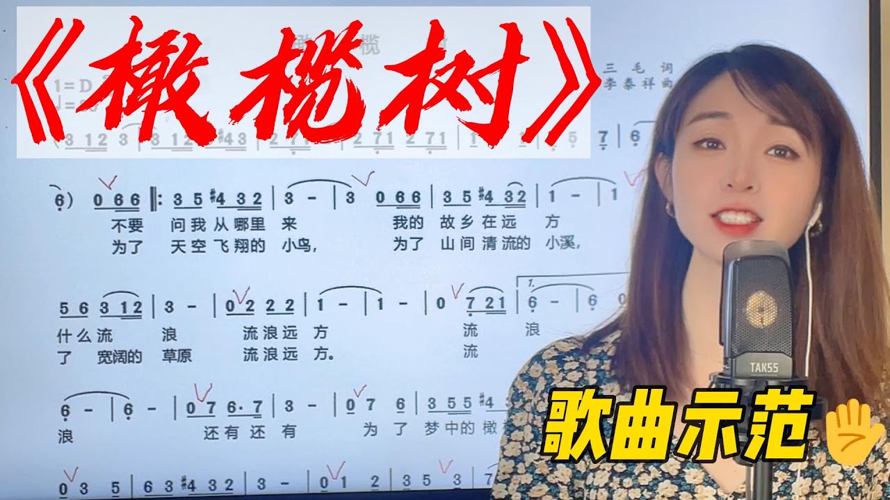 如何唱出歌曲的意境，运用气声唱法和正确的呼吸方法就可以做到，《橄榄树》歌曲演唱示范 - YouTube