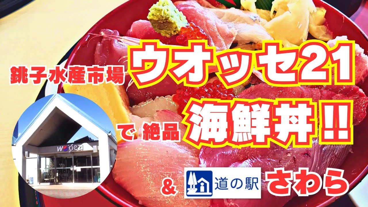 銚子・ウオッセ21】水産市場で海鮮丼！犬吠埼を巡り、道の駅「さわら