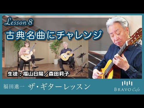 【オンデマンド】福田進一　ザ・ギターレッスン Lesson8「古典名曲にチャレンジ」