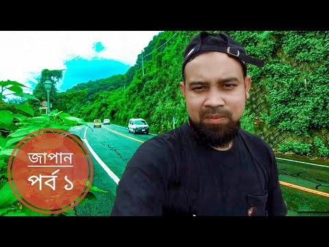 ভিডিও: জাপান ভ্রমণ টিপস: প্রথমবারের মতো জাপানে ভ্রমণকারীরা