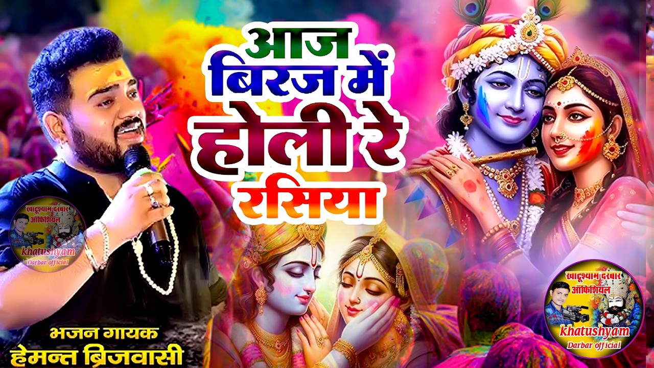 Aaj Brij Mein Hori Re Rasiya - आज बिरज में होरी रे रसिया - Hemant Brijwasi Ji Holi Song 2026