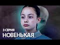 НОВЕНЬКАЯ (мини-сериал) 3 серия