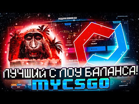 Видео: CS2 MYCSGO ЖЕСТКО ВЫДАЕТ С ЛОУ БАЛАНСА | ПРОВЕРКА MYCSGO В 2024 ГОДУ С НУЛЕВОГО АККАУНТА!