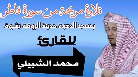 تلاوة مريحة للقارئ محمد عبدالله الشبيلي سورة فاطر مسجد الدعوة الروضة شبوة اليمن