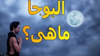 اليوجا | ماهى | وما أهميتها | الموسوعة العلمية