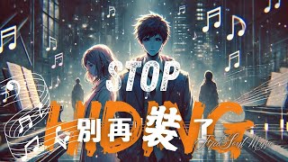 【FreeSoul Music】別再裝了 | Stop Hiding | 愛已複雜，為何不真實面對？