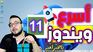 تحميل ويندوز 11 لايت خفيف جدا على الاجهزه الضعيفه والمتوسطه من غير tpm or secure bootباخر تحديث 👍📌 screenshot 5