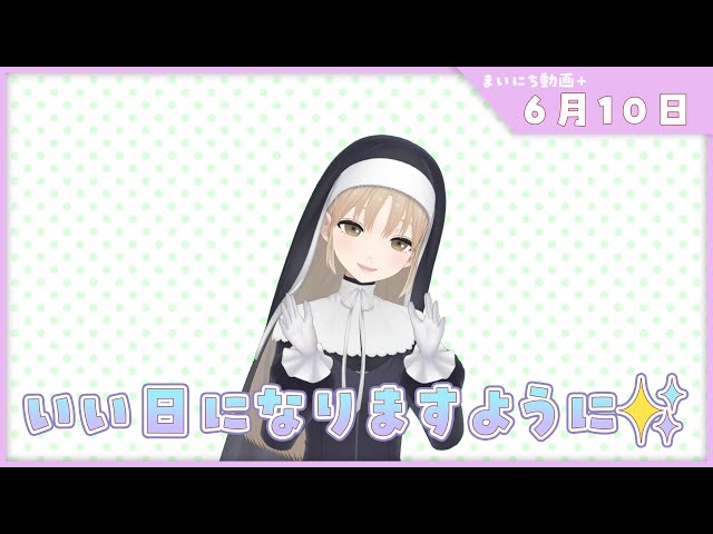 【まいにち動画+】6月10日 今日は甘えちゃえ～！【にじさんじ/シスター・クレア】のサムネイル