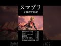 スマブラ 全部声で再現 #スマブラ #Switch #任天堂 #全部俺 #nintendo