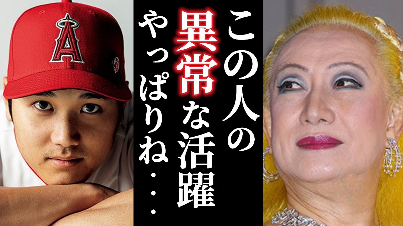 美輪明宏 大谷翔平くんが異常な活躍をしていますが ヤッパリ野球の神様が彼にこれを与えたのね エンゼルス ホームラン 長嶋茂雄 Youtube