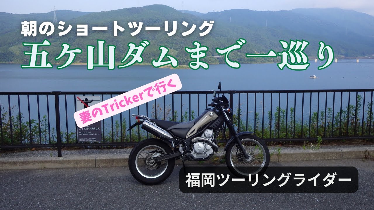 早起き朝ツーリング（南畑ダム、五ケ山ダムを周遊）福岡からのツーリングレポート