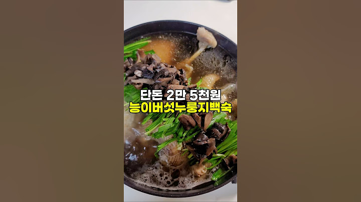 능이버섯누룽지백숙 #능이백숙 #한방백숙 #누룽지백숙 #능이버섯누룽지백숙 #백숙