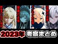 【原神】一気見!2023年の原神考察動画まとめ【原神考察/総集編/作業用/ありす。】