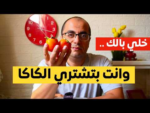 الكاكا مالا تعرفه عن الكاكا ليه الكاكا بتنشف الريق