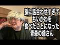 ちいかわ食べた青森の爺さん