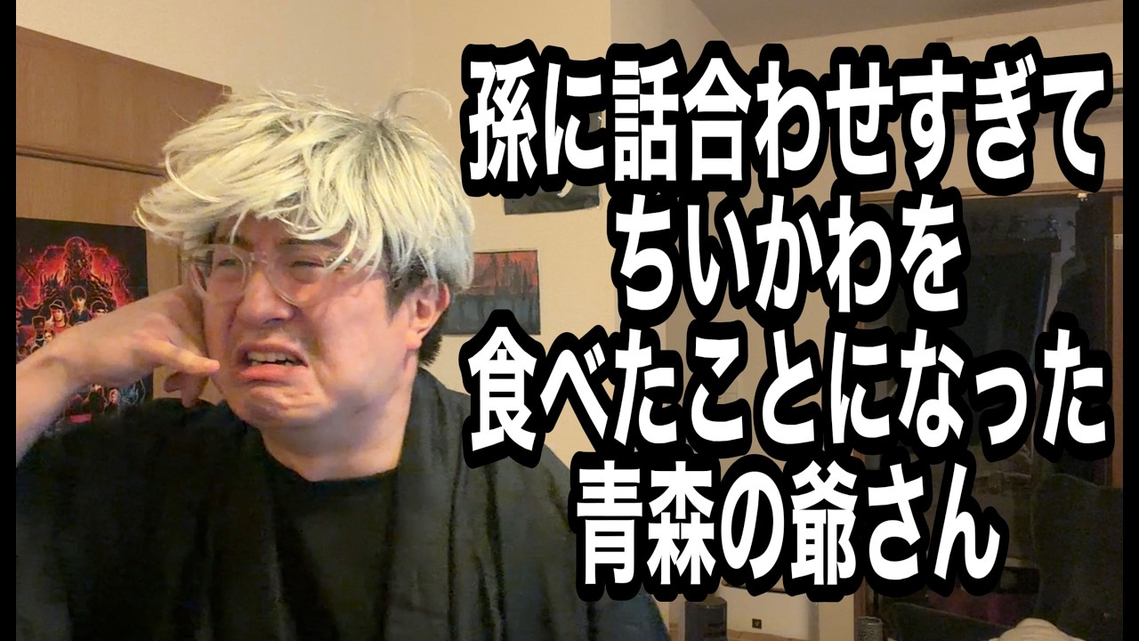 ちいかわ食べた青森の爺さん
