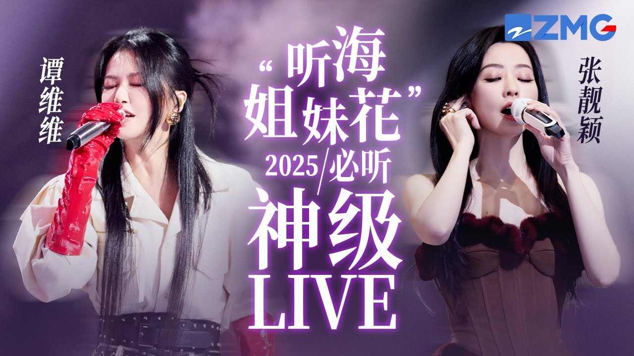 【张靓颖 x 谭维维】“听海姐妹花”2025必听神级LIVE！高音对她俩来说就和呼吸一样简单吧！ 主题特辑 20250427