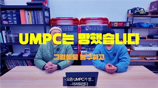 UMPC는 망했습니다만? 그럼에도 불구하고