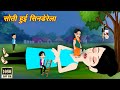 Jadu wala cartoon  sone wali cindrela  jadui kahani  hindi kahaniya  hindi story