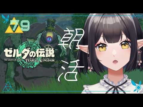 #79《朝活ハイラル》ゼルダの伝説TotK《#9onLIVE》