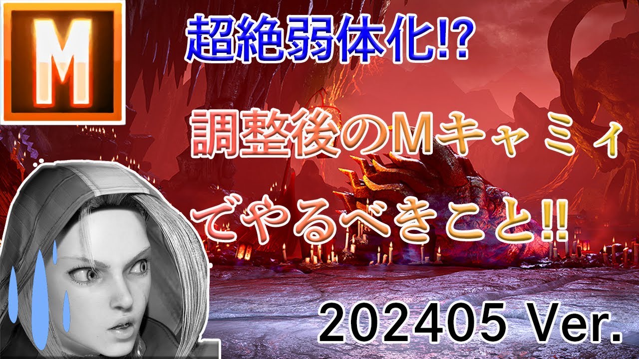 Ver.202405のモダンキャミィでやるべきこと｜アクセルスピンナックルの飛び道具無敵が9Fからに・キャノンストライクの足元やられ判定拡大・立ち強Kを軸にした読み合い・立ち中Pでドライブラッシュを止める