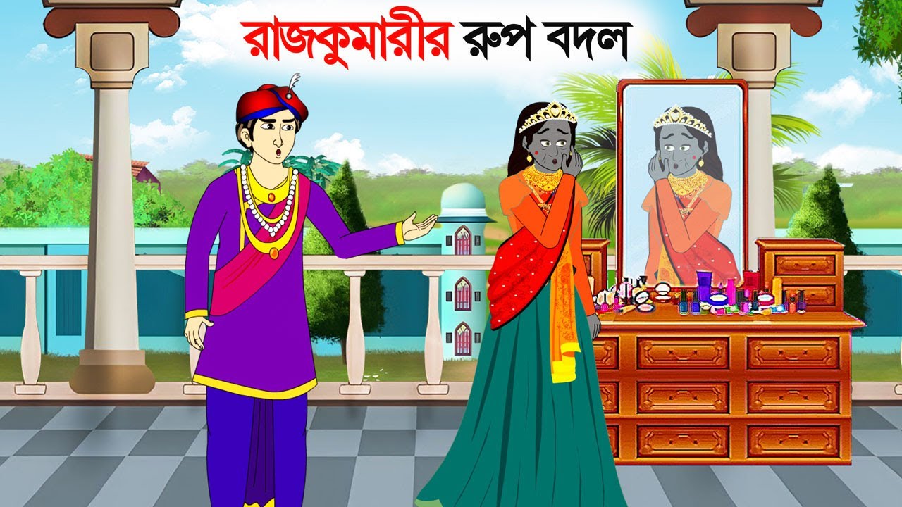 রাজকুমারীর রুপ বদল | Bengali Fairy Tales | Rupkothar Golpo | Bangla Cartoon