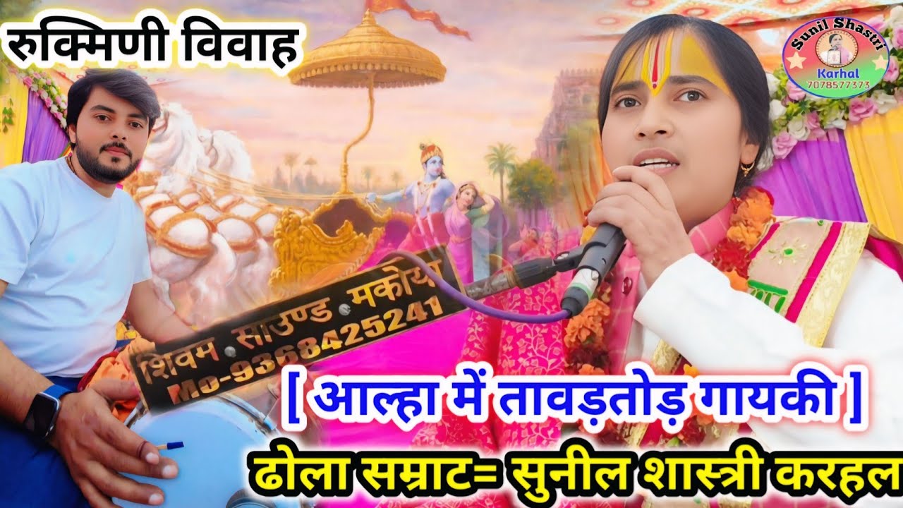 ढोला सम्राट= सुनील शास्त्री ने एक बार फिर भरी हुंकार ➡️ वीर रस से परिपूर्ण 🔥 रुक्मिणी विवाह 