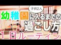 【ズボラ1日ルーティン】20代2児の母の1日密着!【予定なし】朝起きてから寝るまで