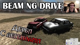 Beam NG DRIVE - Дерби с Легендами
