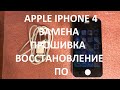Apple iPhone 4 замена ( прошивка , восстановление ) ПО ( программного обеспечения )