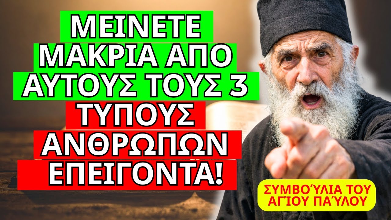 3 ΆΝΘΡΩΠΟΙ ΠΟΥ ΠΡΈΠΕΙ ΝΑ ΑΠΟΜΑΚΡΎΝΕΙΣ ΓΙΑ ΝΑ ΈΧΕΙΣ ΠΝΕΥΜΑΤΙΚΉ ΕΙΡΉΝΗ – ΣΥΜΒΟΥΛΉ ΤΟΥ ΑΓΊΟΥ ΠΑΪΣΊΟΥ