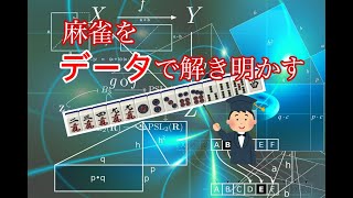 【対談】麻雀を「数値」で考える意味とは？【データ】