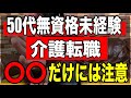 【50代無資格未経験で介護転職】〇〇だけには注意