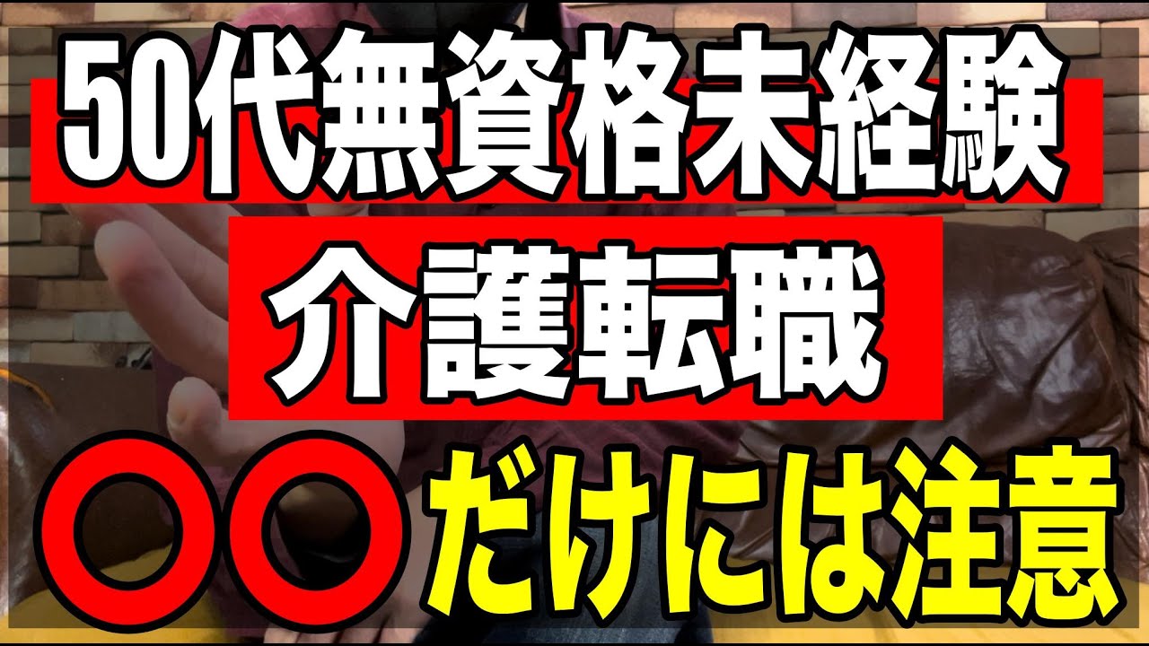 【50代無資格未経験で介護転職】〇〇だけには注意