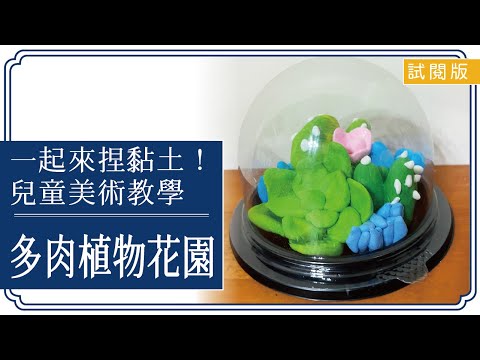 【多肉植物花園-試閱版】兒童創意繪畫班｜志意美術 中壢畫室｜兒童手作 親子DIY