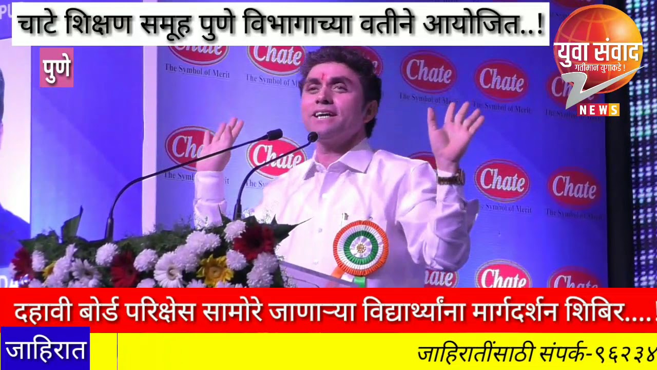 चाटे शिक्षण समूहाच्या वतीने दहावीच्या बोर्ड परिक्षेस सामोरे जाणाऱ्या विद्यार्थ्यांना मार्गदर्शन ..