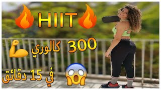 حرق? 300 سعرة حرارية للمبتدئين في 15 دقيقة hiit 