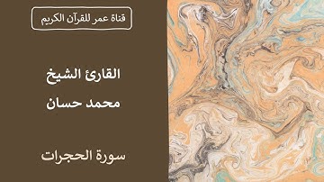 049 ـ سورة الحجرات ـ القارئ الشيخ محمد حسان
