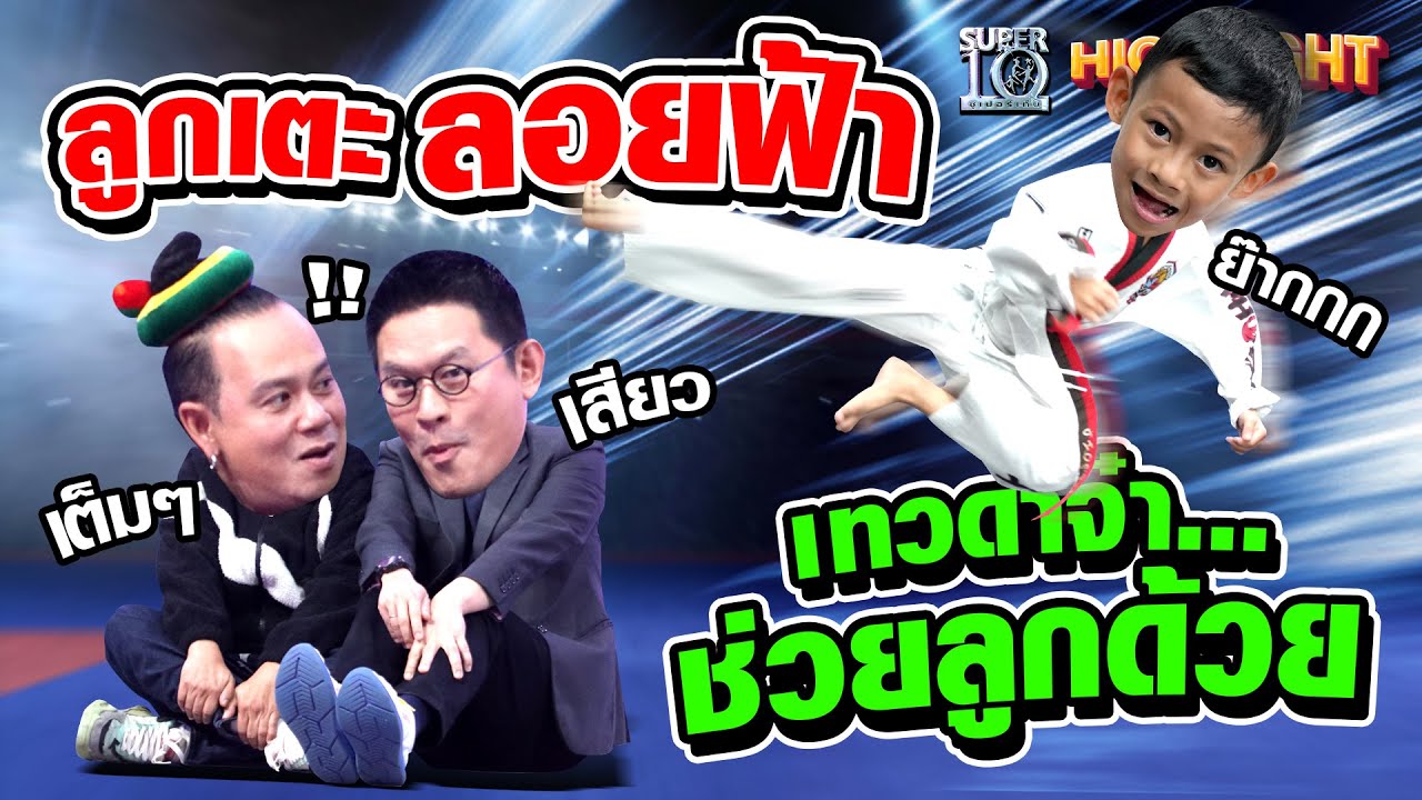 ลูกเตะลอยฟ้า กรรมการกับพี่ซุปขอเทวดาจ๋า...ช่วยลูกด้วย !!! HIGHLIGHT | SUPER10