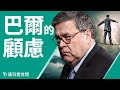 【第204期】朱利安尼：川普基本贏了喬州！25名共和黨議員承認拜登當選；巴爾有難言之隱？他和多米尼有瓜葛。|薇羽看世間 20201205