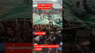 အလှူမှာ ပိုက်ဆံလုကောက်ကြတာ ထမင်းတိုက်လဲပြိုကြကုန်ပီ😄#shorts #အညာမြေ #donation