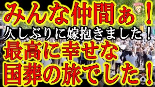 【国葬の旅を浮気の旅と勘違いされました】安倍さんを想う方々と一緒に過ごした時間は至福の時間でした♪献花に一緒に並んでいるだけで幸せでした♪ありがとうございました。そして浮気の疑いを晴らす為にさっき嫁を