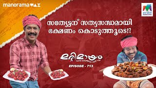 ഉണ്ണി ഉലത്തിയതും, സത്യൻ മുളകിട്ടതും ഒക്കെ ആണ് ഇന്നത്തെ സ്പെഷ്യൽ!🎣😎 | #marimayam | Epi 713 | screenshot 3