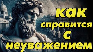 Как справится с неуважением : эффективные и мудрые решения | Стоицизм и философия | личностный рост