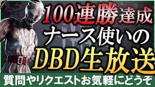 Dbd キラー100連勝したナースメインキラー専による配信 不死よさらば デッドバイデイライト くもりざのゲーム実況