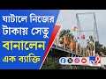 Ghatal new bridge a man of ghatal made a bridge by spending the rope of the knot