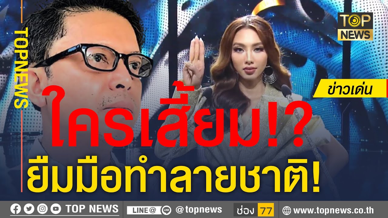 “อัษฎางค์” ซัด คนไทยเสี้ยม นางงามเวียดนาม ชู 3 นิ้ว| ข่าวเด่น | TOP NEWS