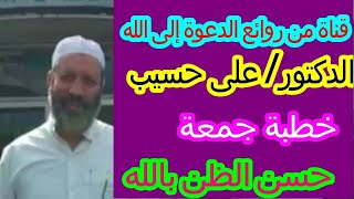 الدكتور// على حسيب ============  حسن الظن بالله