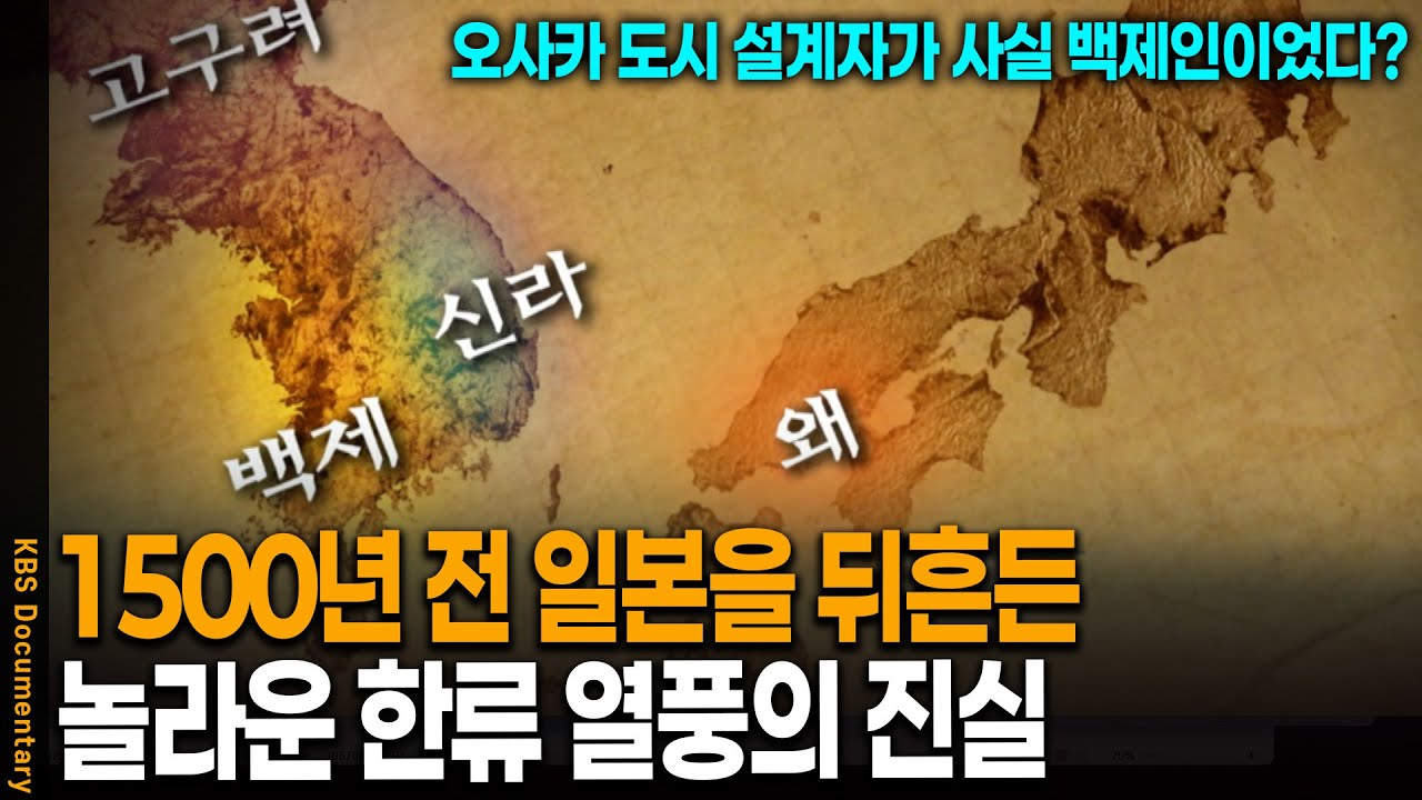 1500년 전 일본 열도를 뒤흔든 '구다라'의 정체. 일본인이 백제를 '큰 나라'라고 부르는 놀라운 이유 | KBS 20050916 방송