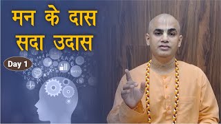 मन के दास - सदा उदास | Tame the Mind | Day 1 | Chakravarti Das